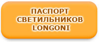 Паспорт светильников Longoni