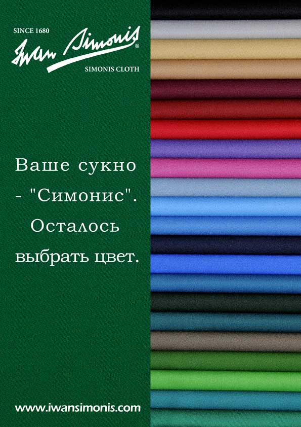 Универсальное бильярдное сукно Iwan Simonis 920 для русской пирамиды, американского пула и в карамболя